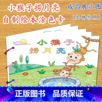 [正版]小猴子捞月亮幼儿自制绘本故事书diy材料包小学生幼儿园中大班学前儿童少儿宝宝亲子手工创意模板a4半成品卡纸手绘