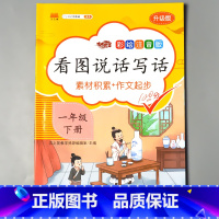 [正版]一年级1下册看图说话写话训练每日一练小学生语文课堂同步专项练习册题本素材积累人教版注音版写作文起步提升辅导书籍