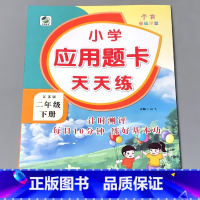 [正版]二年级下册应用题卡天天练本苏教江苏版小学生数学应用题大全同步2下学期解决问题计算题强化算术学霸基础课堂专项思维