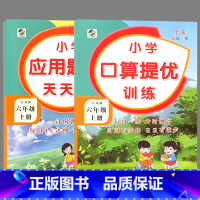 全套2本 6年级上册 口算提优+应用题卡 苏教版 小学六年级 [正版]六年级上册6下册口算提优应用题卡天天练人教北师大苏