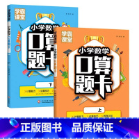 全2册-上册+下册 小学数学口算题卡 小学一年级 [正版]小学生数学口算题卡一二三四五六年级年级上册下册口算天天练人教版