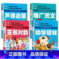 全4册-增广贤文+幼学琼林+声律启蒙+笠翁对韵 [正版]国学启蒙经典儿童版声律启蒙与笠翁对韵增广贤文幼学琼林带拼音注音版