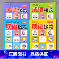 全4册-成语接龙 [正版]小学生课外阅读思维游戏科探索普百科全书动物植物恐龙猜字谜大全看图猜成语书中华成语故事益智儿童趣