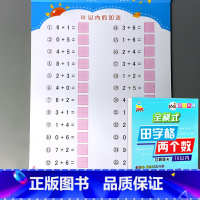 全横式田字格两个数口算题卡 10以内加减法 [正版]10以内加减法天天练混合运算全横式田字格款口算题卡幼小衔接一日一练学