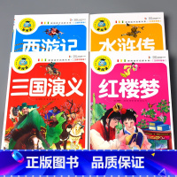 新阅读三国演义+水浒传+西游记+红楼梦 全4本 [正版]四大名著小学生版全套儿童文学故事书读物注音版水浒传三国演义红楼梦