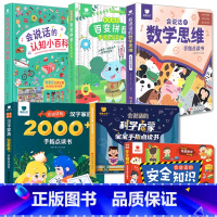 全6册-会说话的汉字家族 2000字+认知小百科+数学思维+百变拼音+科学启蒙+安全知识 [正版]会说话的识字大王200