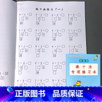 一年级上册 数学基础专项练习本 凑十法 小学一年级 [正版]凑十法一年级上册数学基础专项练习本20以内的加法口算天天练同