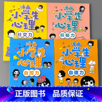 漫画小学生心理 全4册 [正版]全套4册小学生漫画心理学社交力自信力自控力培养情绪管理儿童绘本3一5-6-8岁幼儿图画书