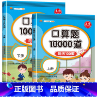 全2册 上下册 口算题10000道 小学一年级 [正版]小学生一二三年级上册下册口算题卡天天练每天100道数学10000