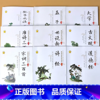 全套9册-青少年读物国学精粹 [正版]世说新语古文观止小学生版孙子兵法三十六计唐诗宋词大学中庸道德经青少年儿童版阅读的书