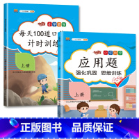 全2册-上册 每天100道口算题计时训练+应用题 小学一年级 [正版]小学生一二三年级上册下册每天100道口算题卡应用题