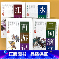 全套4册-三国演义+水浒传+红楼梦+西游记 [正版]四大名著原著无删减西游记红楼梦三国演义水浒传中国古典文学无障碍阅读本