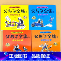 全4册-世界连环漫画集 父与子全集 看图讲故事(共728页) [正版]全4册父与子全集完整版728页看图讲故事大全彩色注