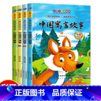 全套4册-中国寓言故事(扫码听读) [正版]全套4册中国寓言故事大全儿童启蒙经典童话故事书幼儿园中大班彩图带注音版朗读绘