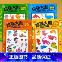 全套4册-动物乐翻天+海底俱乐部+梦幻游乐园 +恐龙总动员 [正版]思维训练游戏书全脑智力开发儿童益智早教启蒙0-2-3