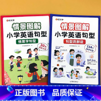 全套2册-小学英语 情景学句型+句型流利说(扫码听读) 小学通用 [正版]时光学情景图解小学英语句型情景学句型流利说小学