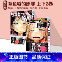 [正版] タコピ—の原罪 上下2卷 章鱼噼的原罪 日版漫画 绿山墙日文原版