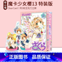 [正版] 百变小樱 魔卡少女樱13 透明卡篇 特装版 Clear Card 附三枚亚克力牌 绿山墙日文原版