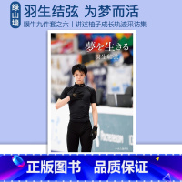 [正版] 为梦而生 羽生结弦 夢を生きる 羽生結弦 著 图文集 中央公論新社 绿山墙日文原版 梦的一生