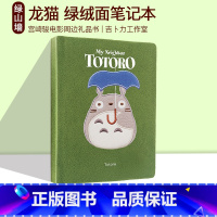 [正版]英文原版 龙猫 绿绒面笔记本 My Neighbor Totoro Journal 宫崎骏电影周边礼品书