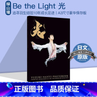 [正版] 绿山墙店书籍专营 be the light 光羽生结弦10年成长足迹 2011-2020 世界花样滑冰运