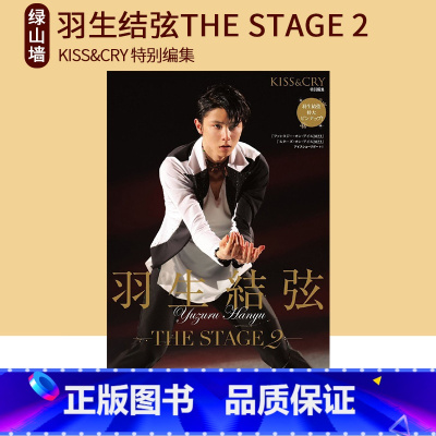 [正版]羽生结弦 KISS&CRY 特别编集 THE STAGE 2 绿山墙日文原版