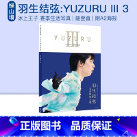 YUZURU III [正版]即发 YUZURU III 3 羽生结弦 羽生結弦写真集III 附A2海报 能登直 冰