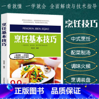 [正版] 烹饪基本技巧//学习做饭初级厨师实用手册刀工雕刻配菜调味基本功训练展示厨艺之书入门技法教程中餐菜谱大全书籍