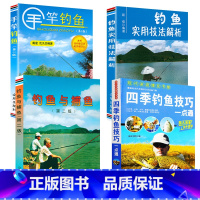 4册 四季钓鱼技巧诀窍一点+钓鱼与捕鱼+手竿钓鱼+钓鱼实用技法解析 [正版]四季钓鱼技巧一点通 野外户外休闲娱乐新手钓鱼