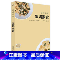 [正版]超级简单:蛋奶素食 70款蛋奶素食简单制作三明治比萨沙拉汤方法健康营养纯素食料理创意养生美食书籍