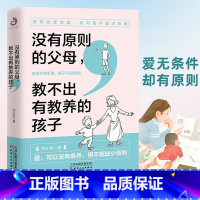 [正版] 没有原则的父母教不出有教养的孩子 亲子家庭教育家庭教养养育儿方法书籍如何教育和引导孩子怎么培养自信自律自主的