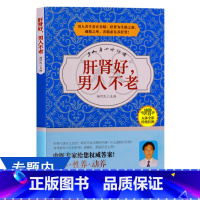 [正版]肝肾好男人不老//男性五脏肾脏保健养生饮食调理书籍男养肝肾防病女养脾胃不老养肾就是养命男人养生这样吃就对了