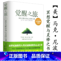 [正版]觉醒之旅 身心灵修行课马克尼波的禅悟感受当下的正念此刻是一枝花禅修冥想内心世界顿悟时刻书籍何为活出生命的意义3