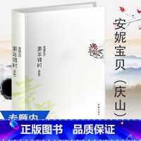 [正版]4本39 安妮宝贝作品:素年锦时 庆山中国现当代文学散文随笔小说书籍春宴七月与安生得未曾有夏摩山谷彼岸花二三事