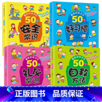 [彩图注音全套4册]50个好习惯+安全+自救+礼仪 [正版]要教给孩子的50个好习惯自救方法礼仪安全常识故事绘本宝宝生活