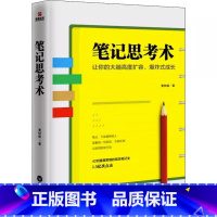 [正版] 笔记思考术 黄钟毅著笔记法工作方法书籍不拖延的人生笔记术麦肯锡笔记术书籍