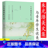 [正版] 人生美是心安 朱光潜美学散文集现当代文学随笔书籍厚积落叶听雨声万般滋味都是生活谈美书简李泽厚给青年的十二封信