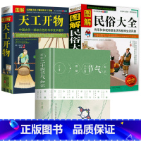 3册 图解二十四节气知识+民俗大全+天工开物 [正版]图解二十四节气知识24节气习俗集萃民俗知识精粹竺可桢中国人的二十四