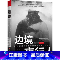 [正版]边境夜行人 田浩无夜边境175封遗书 缉毒刑侦笔记日记悬疑推理侦探警匪破案恐怖惊悚小说犯罪文学社会心理学书籍