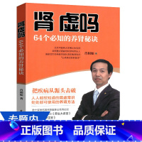 [正版]肾虚吗 64个*知的养肾秘诀 肖相如男人男性养生保健补肾书籍这样养肾是关键养好肾年轻20岁养生必养肾大全