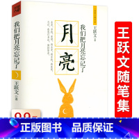 [正版]我们把月亮忘记了 王跃文著一道填空题书系现当代文学书籍短篇小说故事集文学