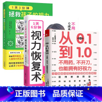 [正版]3册 从0.1到1.0:不用药,不开刀,也能拥有好视力+1天6分钟,视力恢复术+1天3分钟,拯救孩子的视力 眼