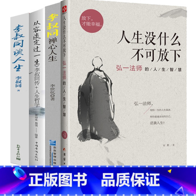 [正版]4册 人生没什么不可放下+李叔同禅心人生+从容淡定过一生+李叔同谈人生 弘一法师的人生智慧传记书籍