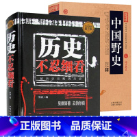 [正版]2册 历史不忍细看+中国野史 中国古代历朝历代历史文化常识知识通俗故事书籍中华野史近代历史全知道野史秘闻大清王