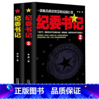 [正版]2册 纪委书记 罗晓作品现当代文学官场小说全集官场系类小说官场职场小说书籍