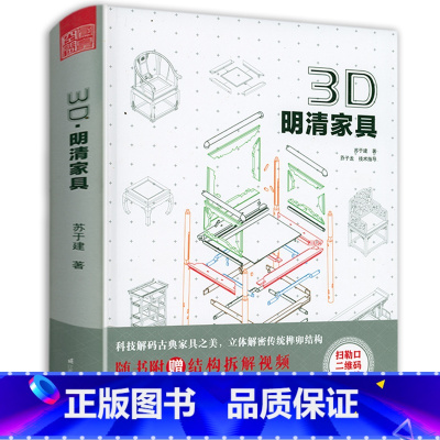 [正版]3D 明清家具 精装 中式古典红木实木硬木沙发茶几桌子柜子 方凳八仙桌榫卯结构3DS MAX 建模构件图解 木