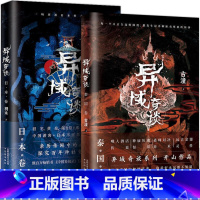 [正版]全2册异域奇谈系列 日本卷+泰国卷 人气作家桐木古潼新作品 诡异猎奇故事书悬疑恐怖惊悚小说异域密码书籍