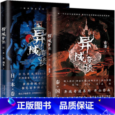 [正版]全2册异域奇谈系列 日本卷+泰国卷 人气作家桐木古潼新作品 诡异猎奇故事书悬疑恐怖惊悚小说异域密码书籍