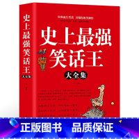 [正版]史上强笑话王大全集 风趣幽默冷笑话段子大全校园爆笑小笑话笑死你不偿命大全集搞笑书籍脱口秀集锦儿童幽默笑话大全