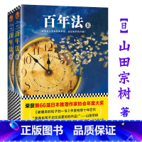 [正版] 百年fa 上下2册 日本山田宗树作品汪洋译外国悬疑推理科幻玄幻小说书籍被嫌弃的松子的一生黑色春天东京异能者